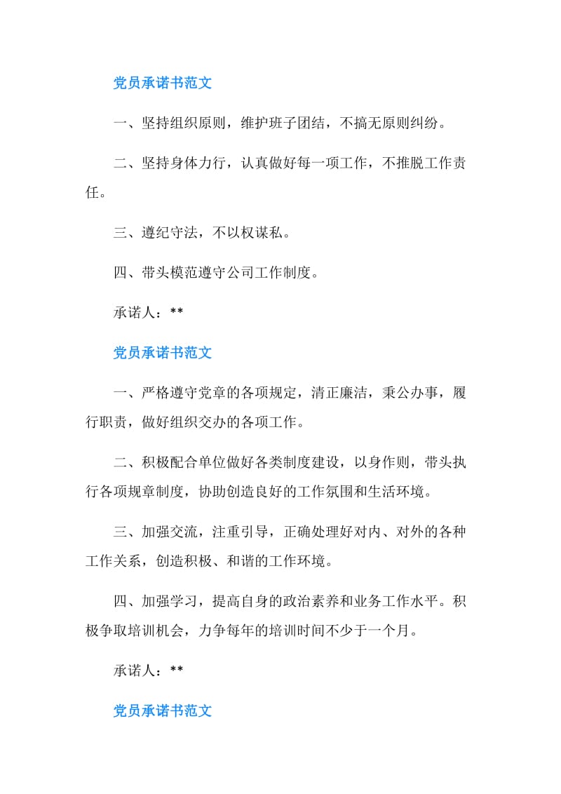 党员承诺书范文十二篇.doc_第2页