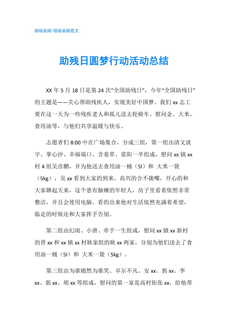 助残日圆梦行动活动总结.doc_第1页