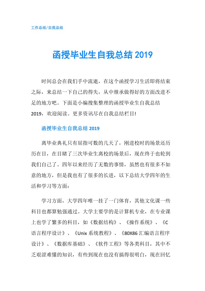 函授毕业生自我总结2019.doc_第1页