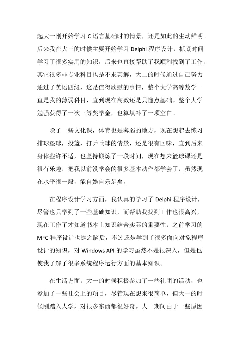 函授毕业生自我总结2019.doc_第2页