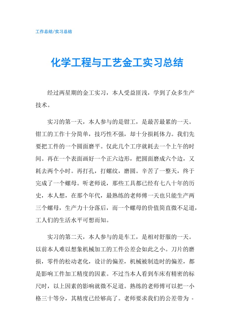 化学工程与工艺金工实习总结.doc_第1页