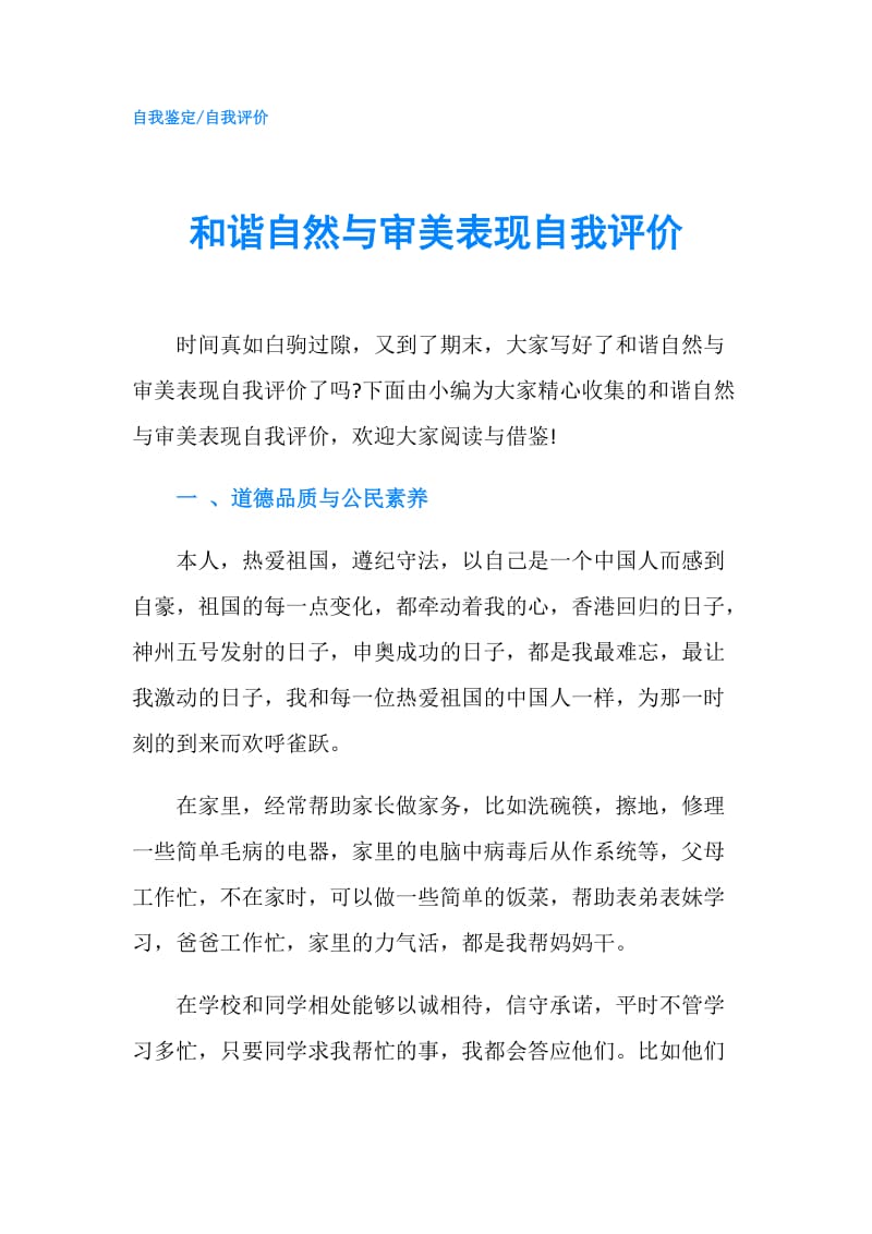 和谐自然与审美表现自我评价.doc_第1页