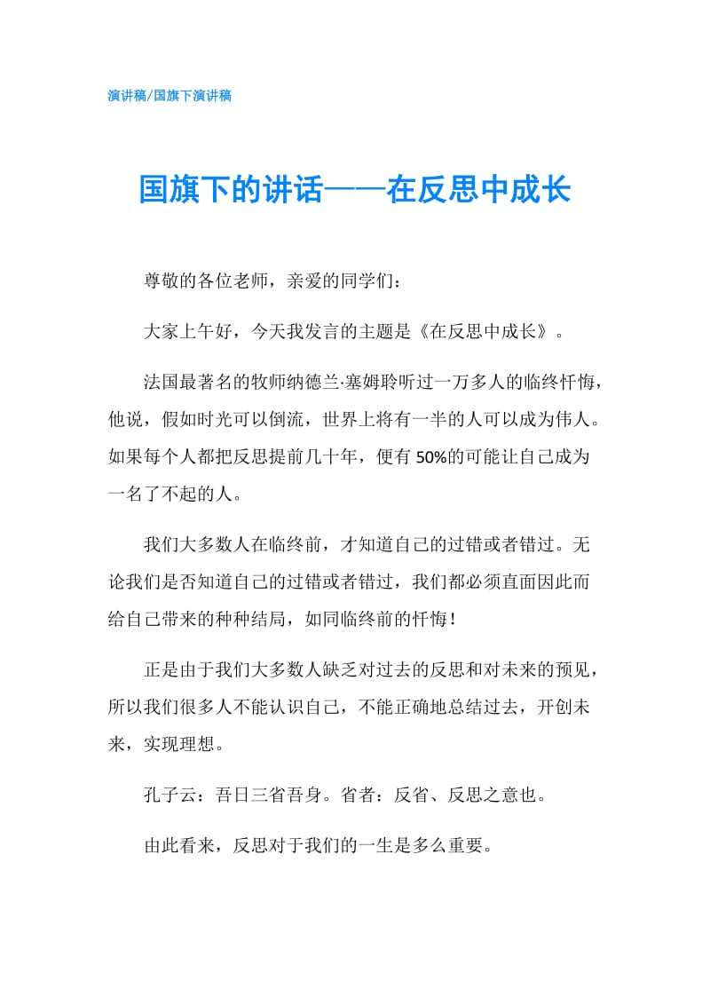 国旗下的讲话——在反思中成长.doc_第1页