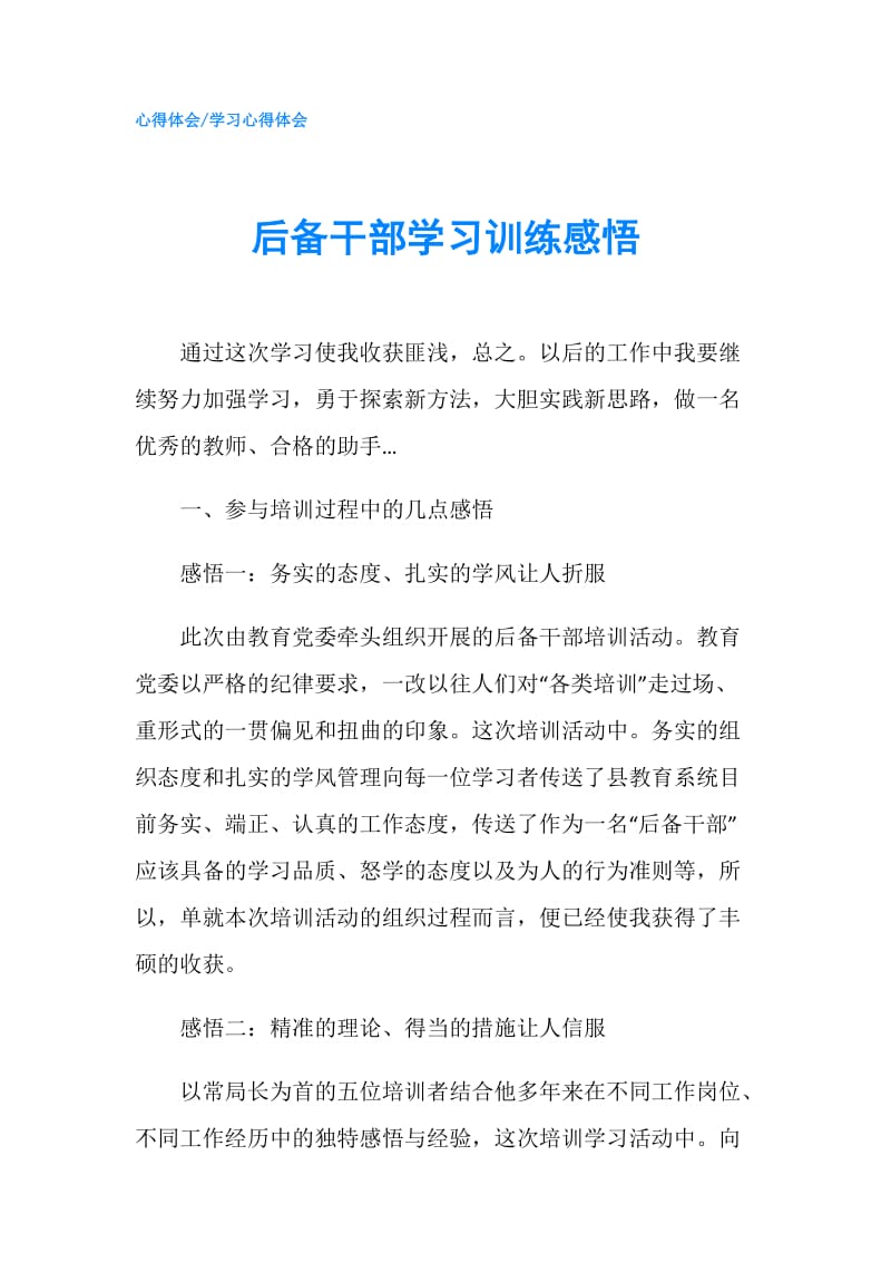 后备干部学习训练感悟.doc_第1页