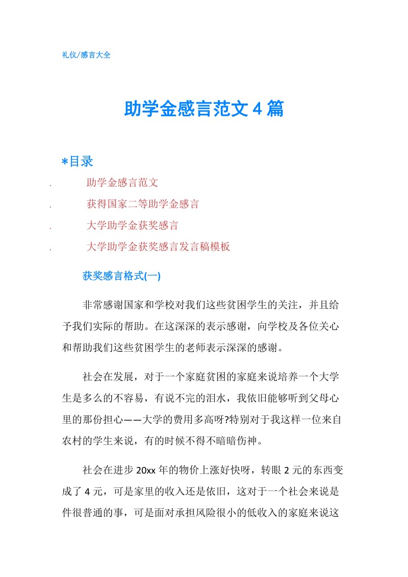 助学金感言范文4篇.doc_第1页