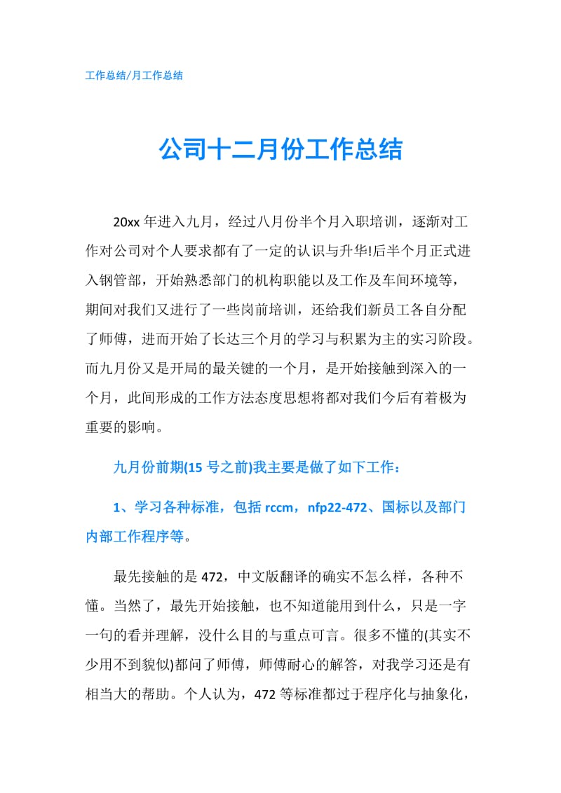 公司十二月份工作总结.doc_第1页