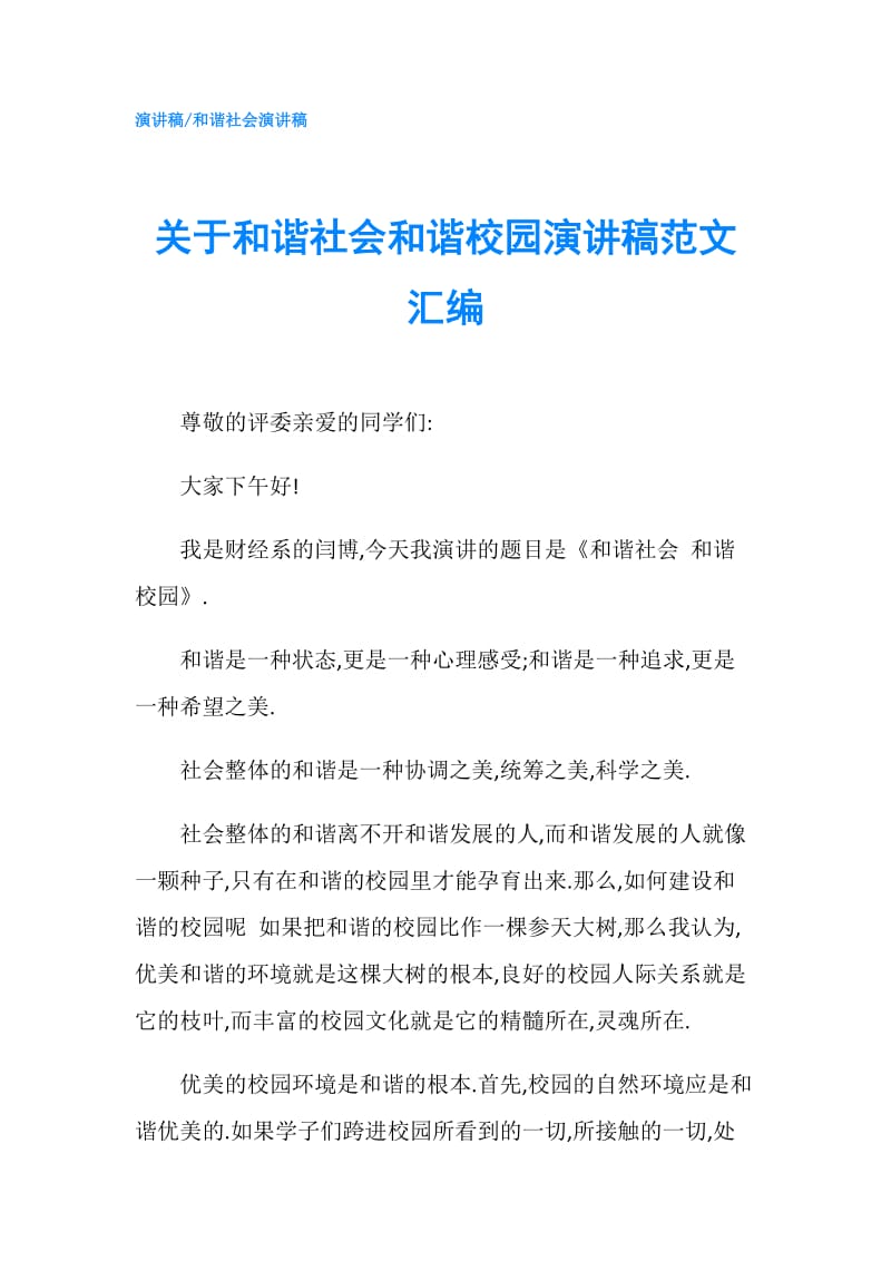 关于和谐社会和谐校园演讲稿范文汇编.doc_第1页