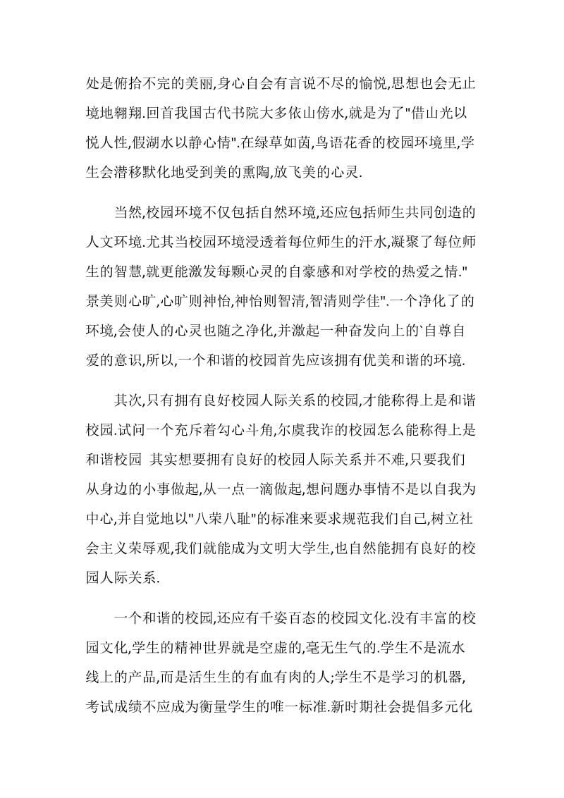 关于和谐社会和谐校园演讲稿范文汇编.doc_第2页