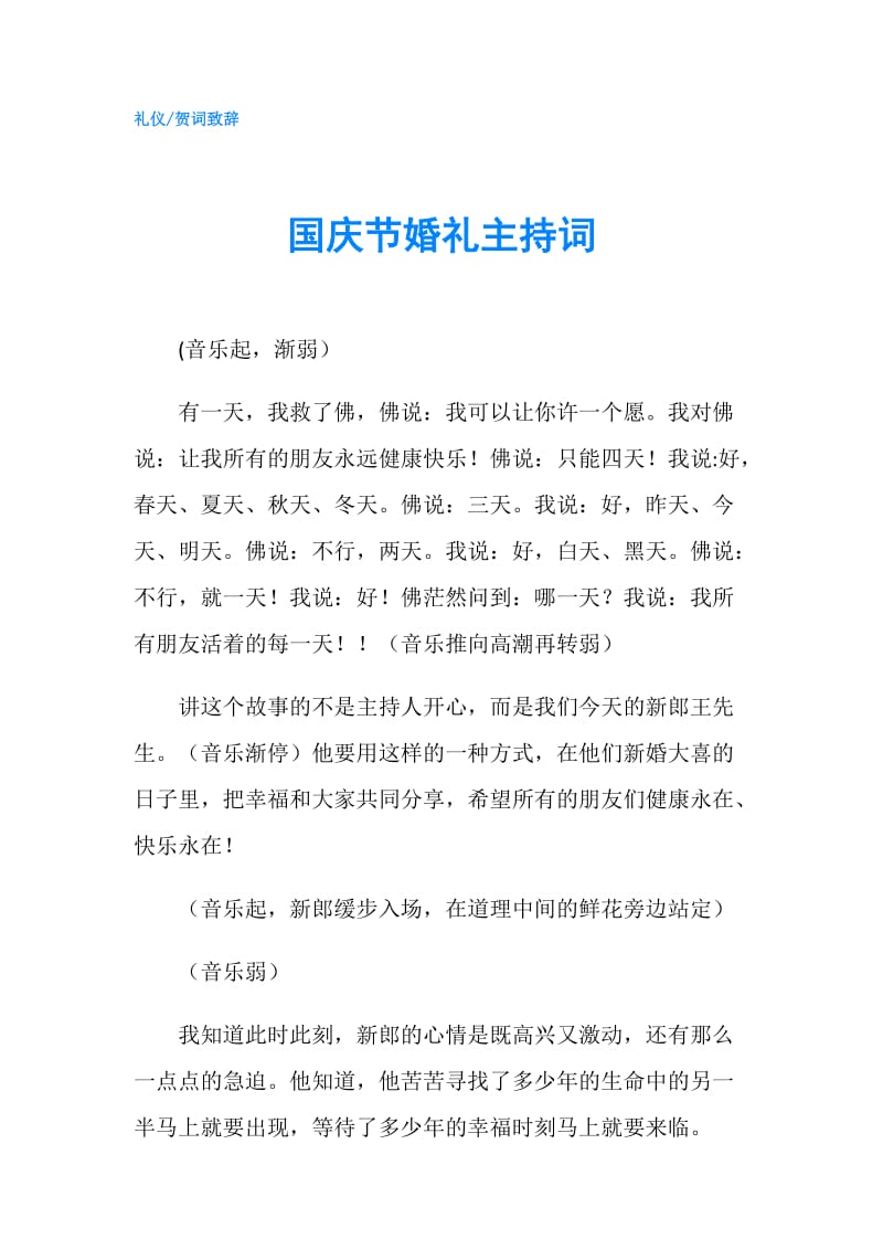 国庆节婚礼主持词.doc_第1页