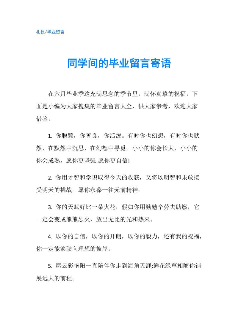 同学间的毕业留言寄语.doc_第1页