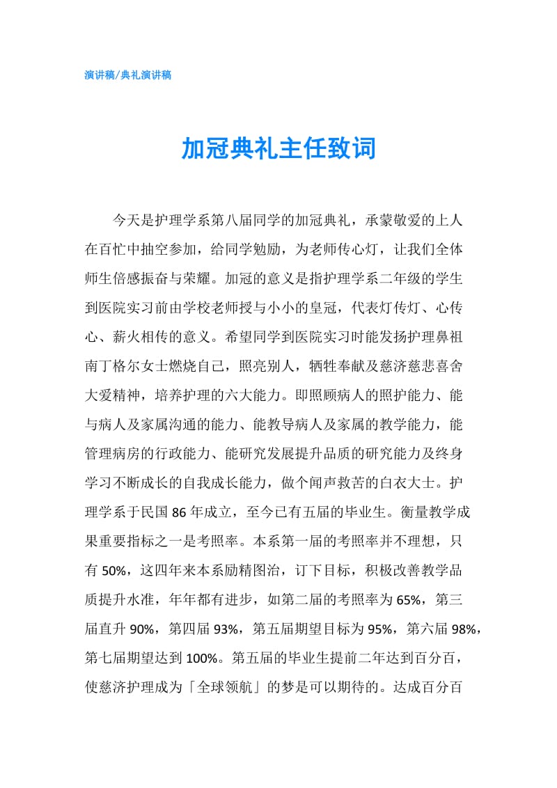 加冠典礼主任致词.doc_第1页