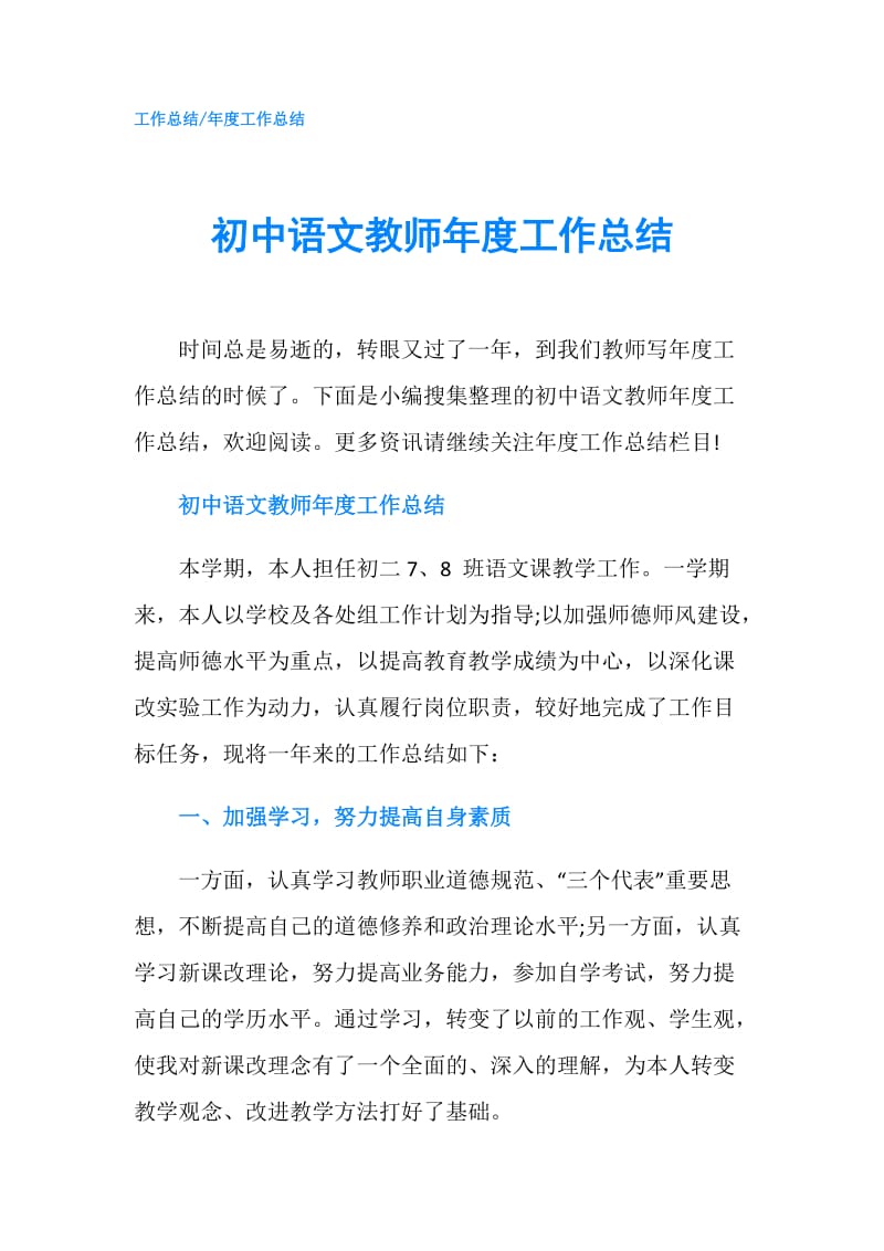 初中语文教师年度工作总结.doc_第1页