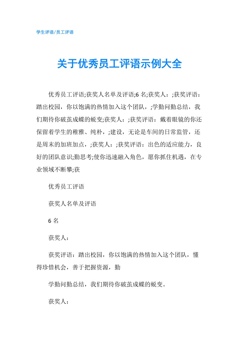 关于优秀员工评语示例大全.doc_第1页