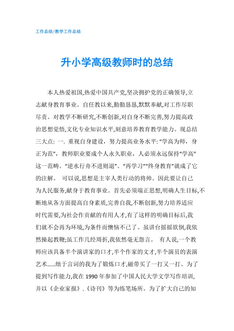 升小学高级教师时的总结.doc_第1页