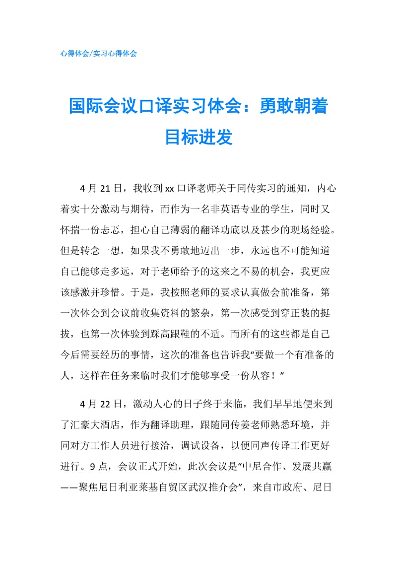 国际会议口译实习体会：勇敢朝着目标进发.doc_第1页