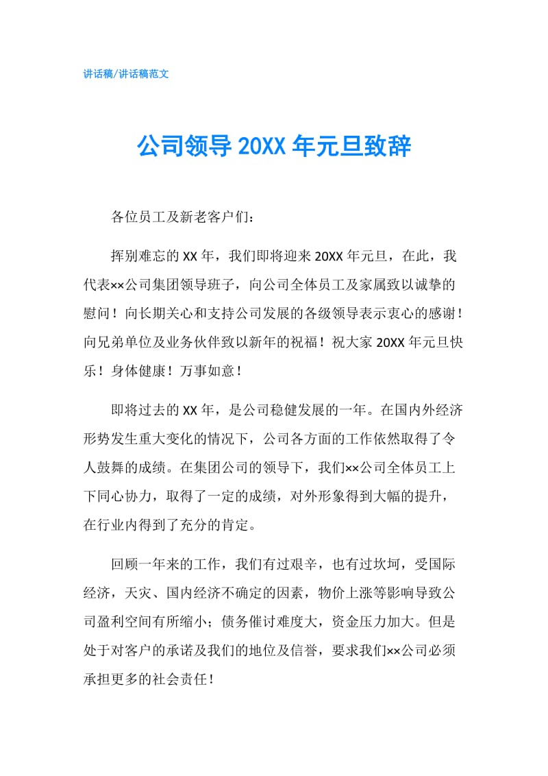 公司领导20XX年元旦致辞.doc_第1页