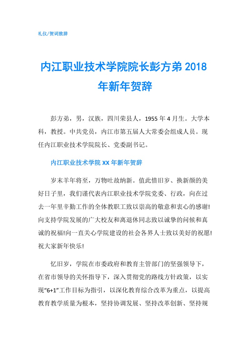 内江职业技术学院院长彭方弟2018年新年贺辞.doc_第1页