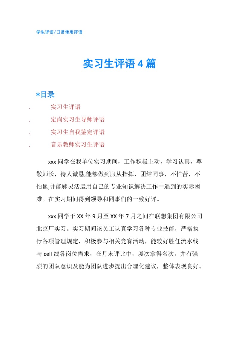 实习生评语4篇.doc_第1页