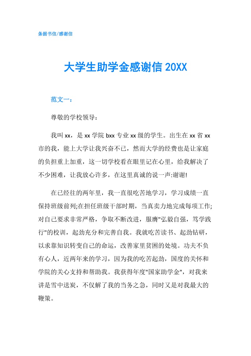 大学生助学金感谢信20XX.doc_第1页