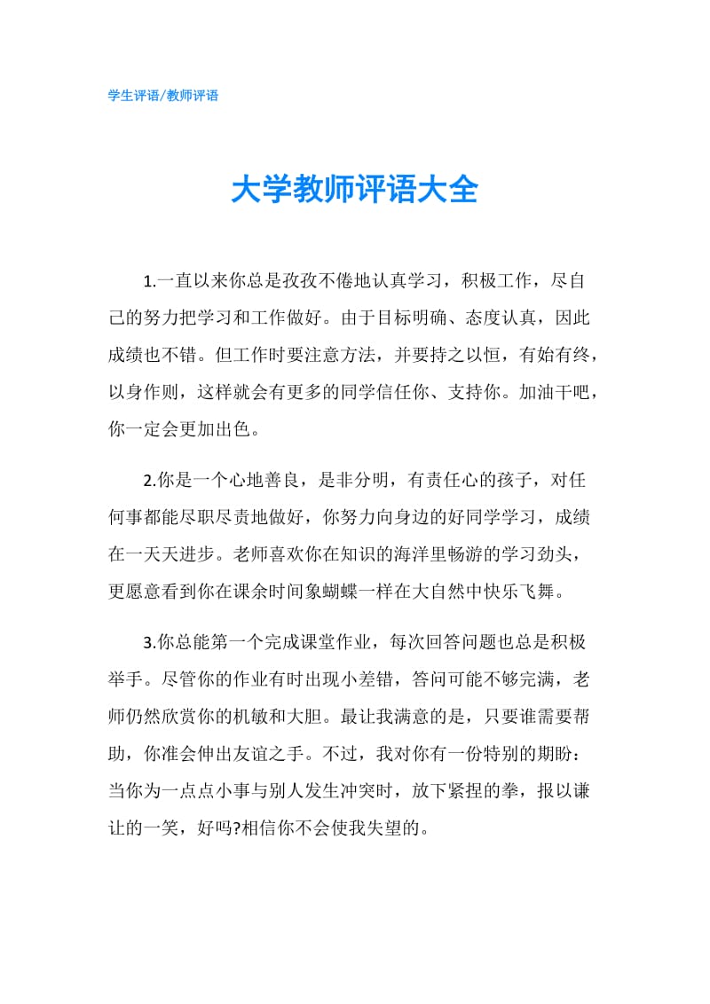 大学教师评语大全.doc_第1页