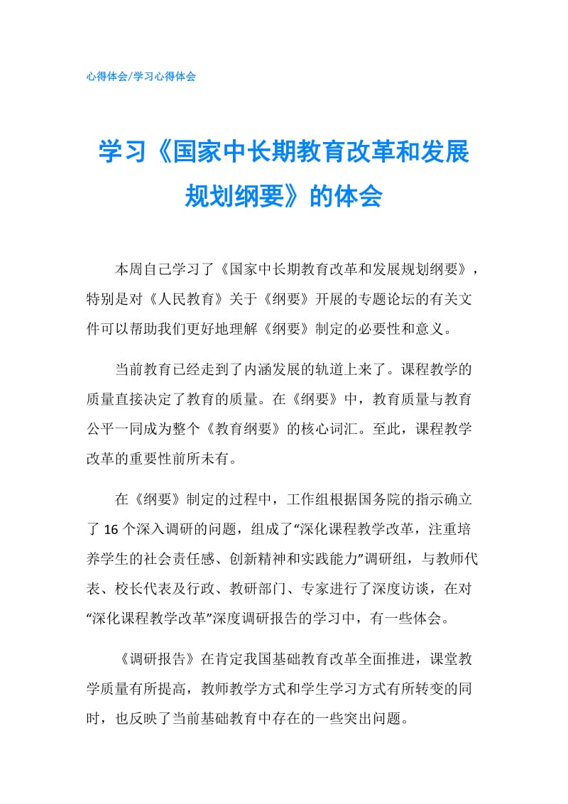 学习《国家中长期教育改革和发展规划纲要》的体会.doc_第1页