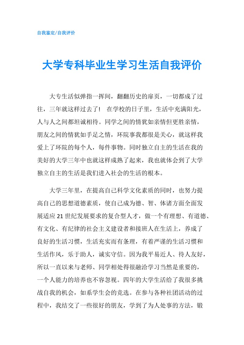 大学专科毕业生学习生活自我评价.doc_第1页