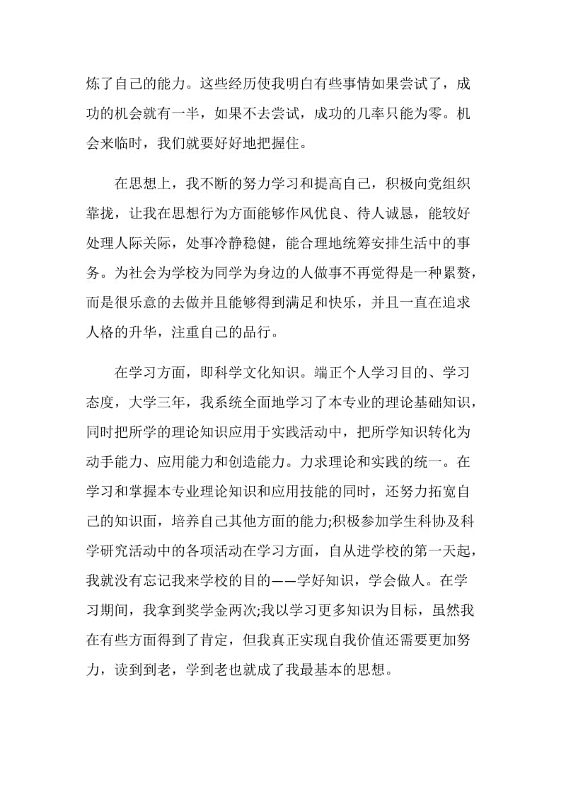 大学专科毕业生学习生活自我评价.doc_第2页