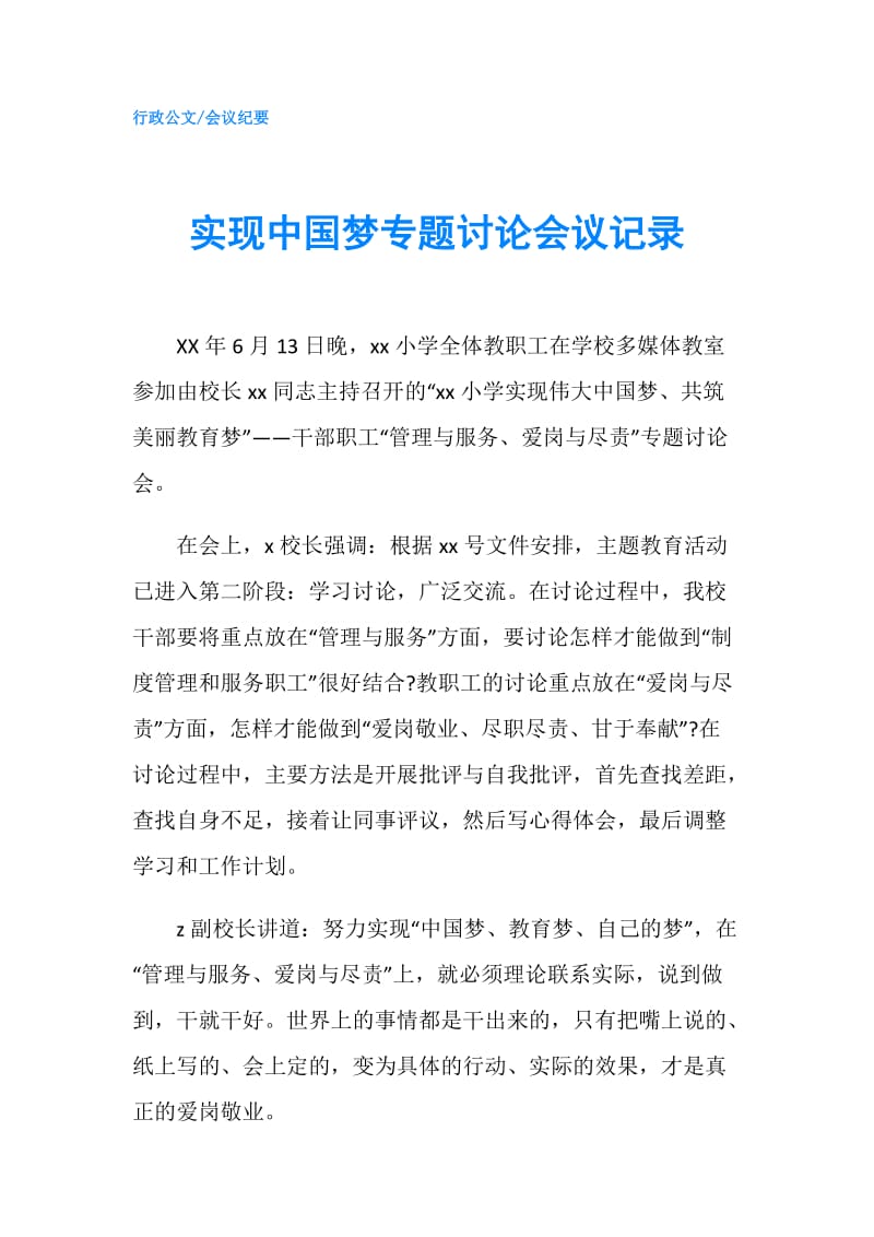 实现中国梦专题讨论会议记录.doc_第1页