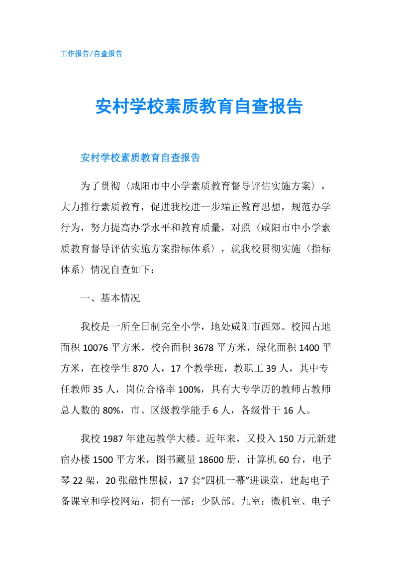 安村学校素质教育自查报告.doc_第1页