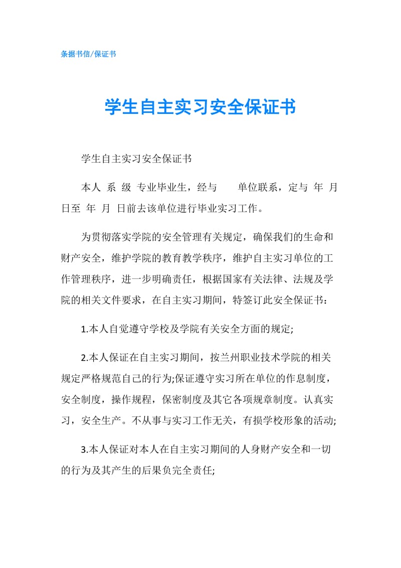 学生自主实习安全保证书.doc_第1页