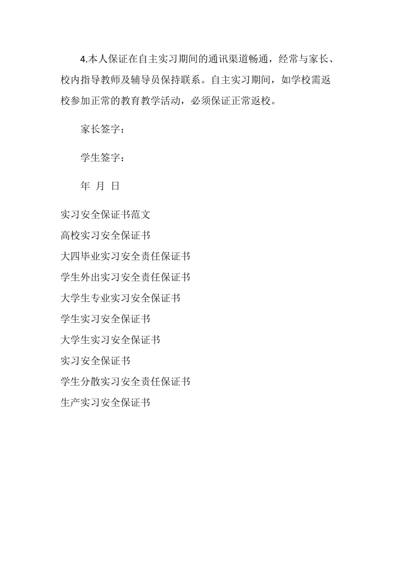 学生自主实习安全保证书.doc_第2页