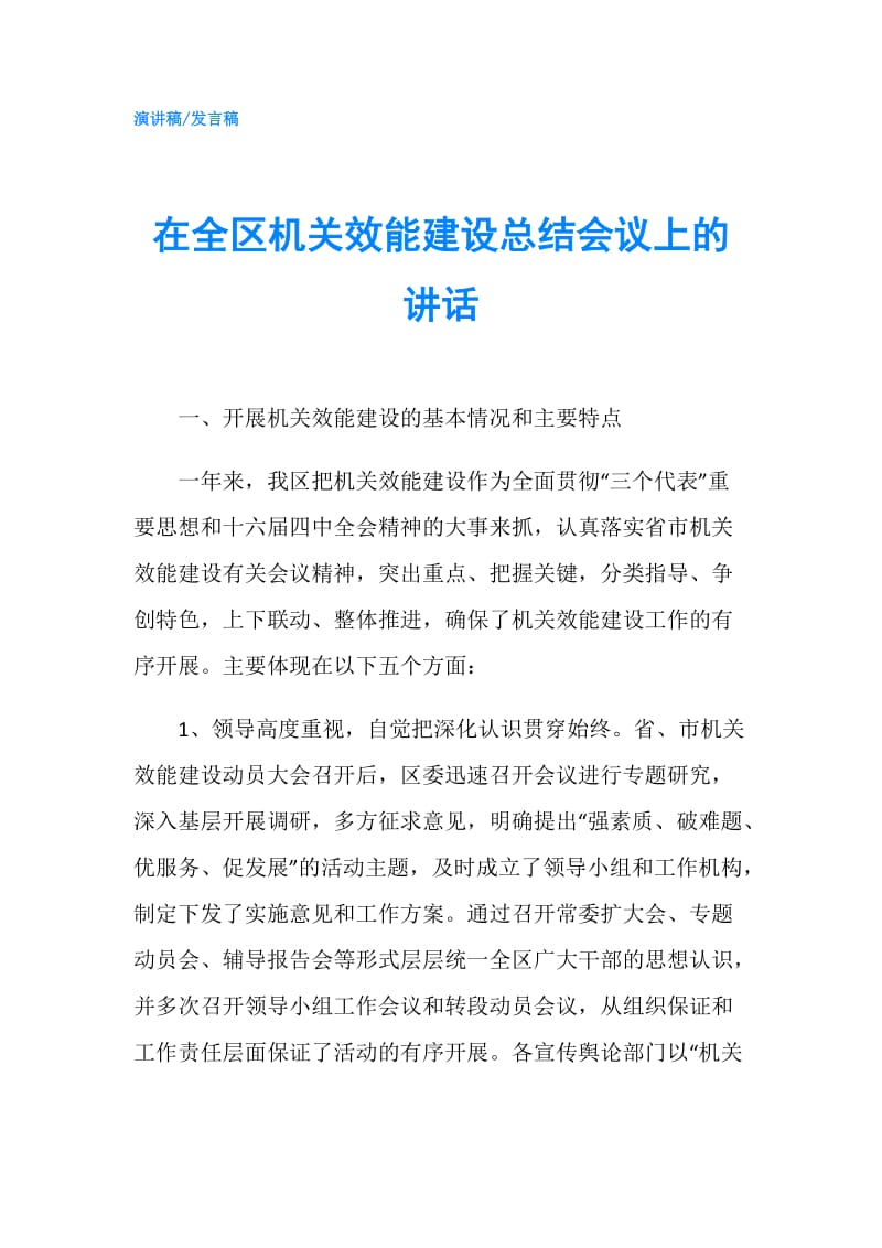 在全区机关效能建设总结会议上的讲话.doc_第1页