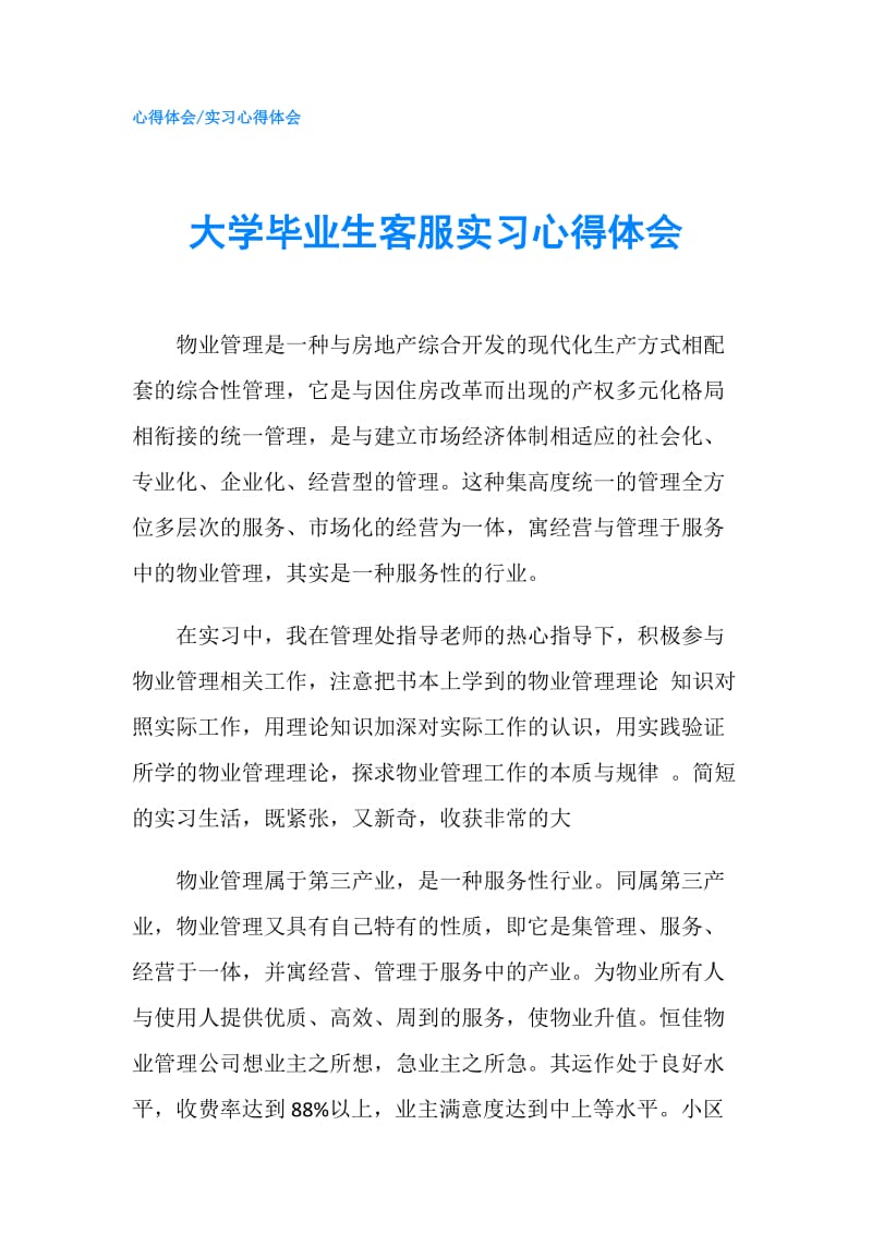 大学毕业生客服实习心得体会.doc_第1页