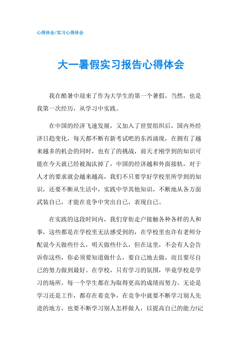 大一暑假实习报告心得体会.doc_第1页