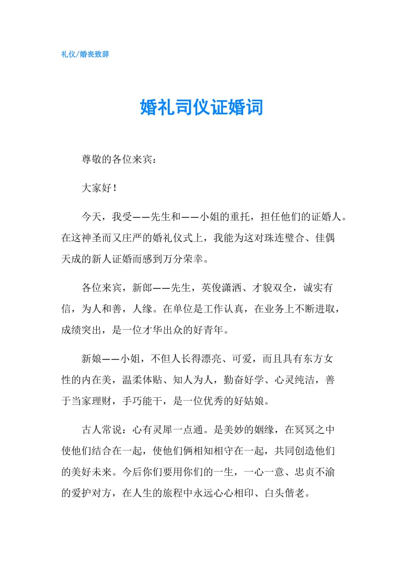 婚礼司仪证婚词.doc_第1页