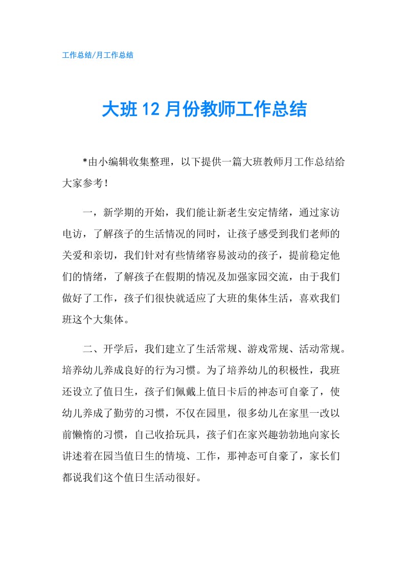 大班12月份教师工作总结.doc_第1页