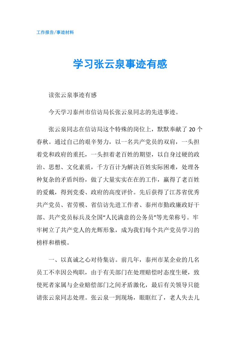 学习张云泉事迹有感.doc_第1页