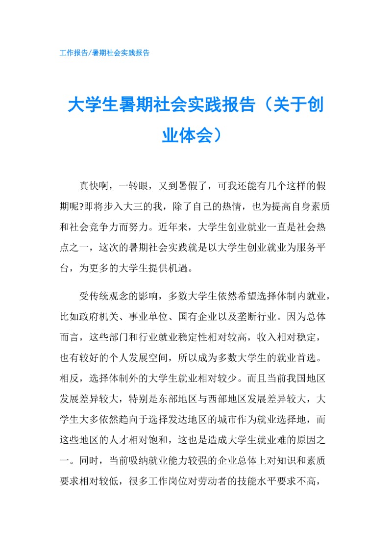 大学生暑期社会实践报告（关于创业体会）.doc_第1页