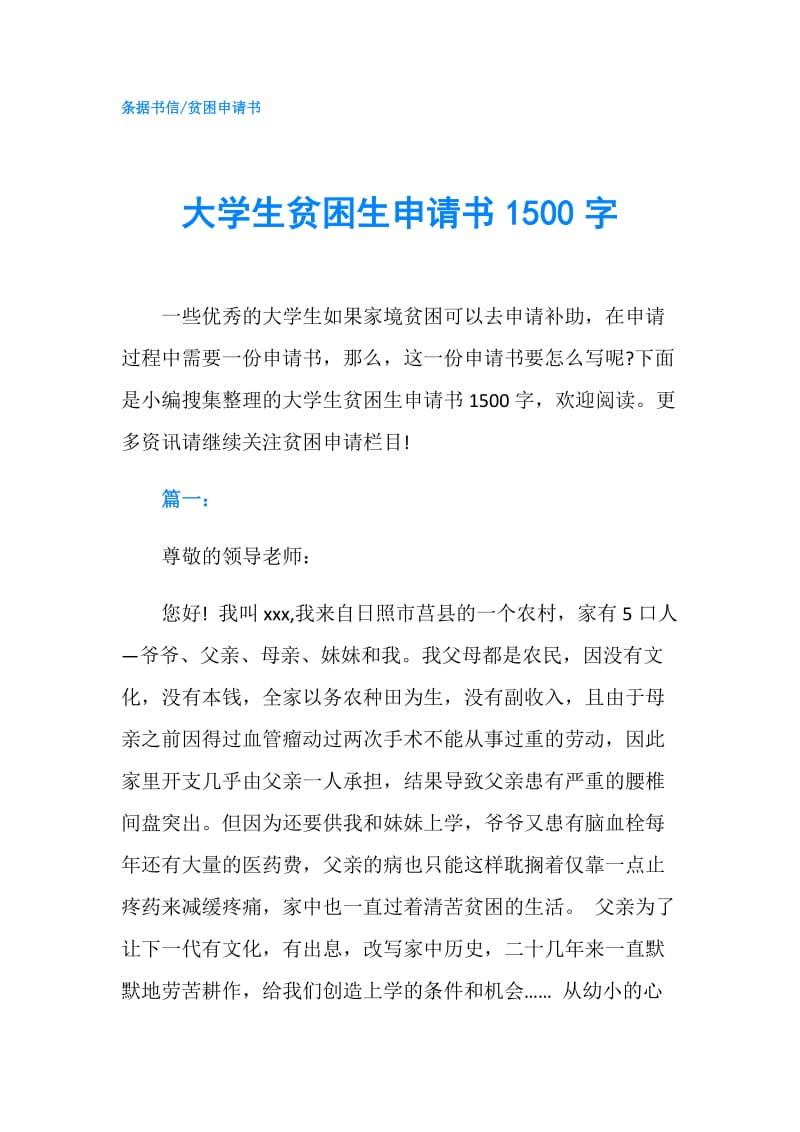 大学生贫困生申请书1500字.doc_第1页