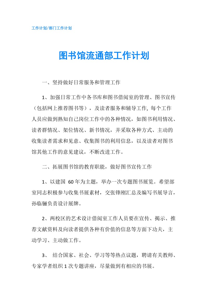 图书馆流通部工作计划.doc_第1页