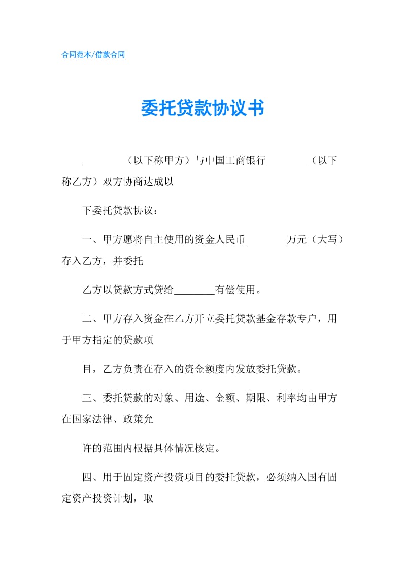 委托贷款协议书.doc_第1页