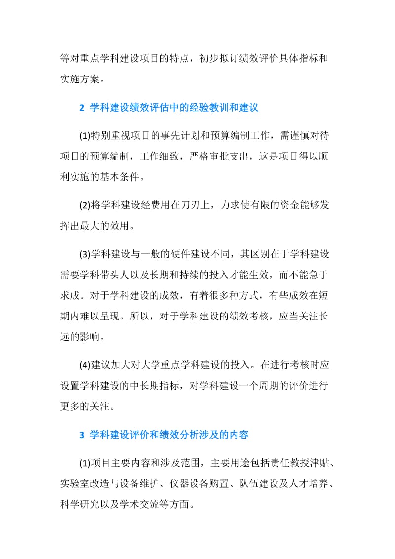 大学重点学科建设项目绩效管理分析论文.doc_第2页