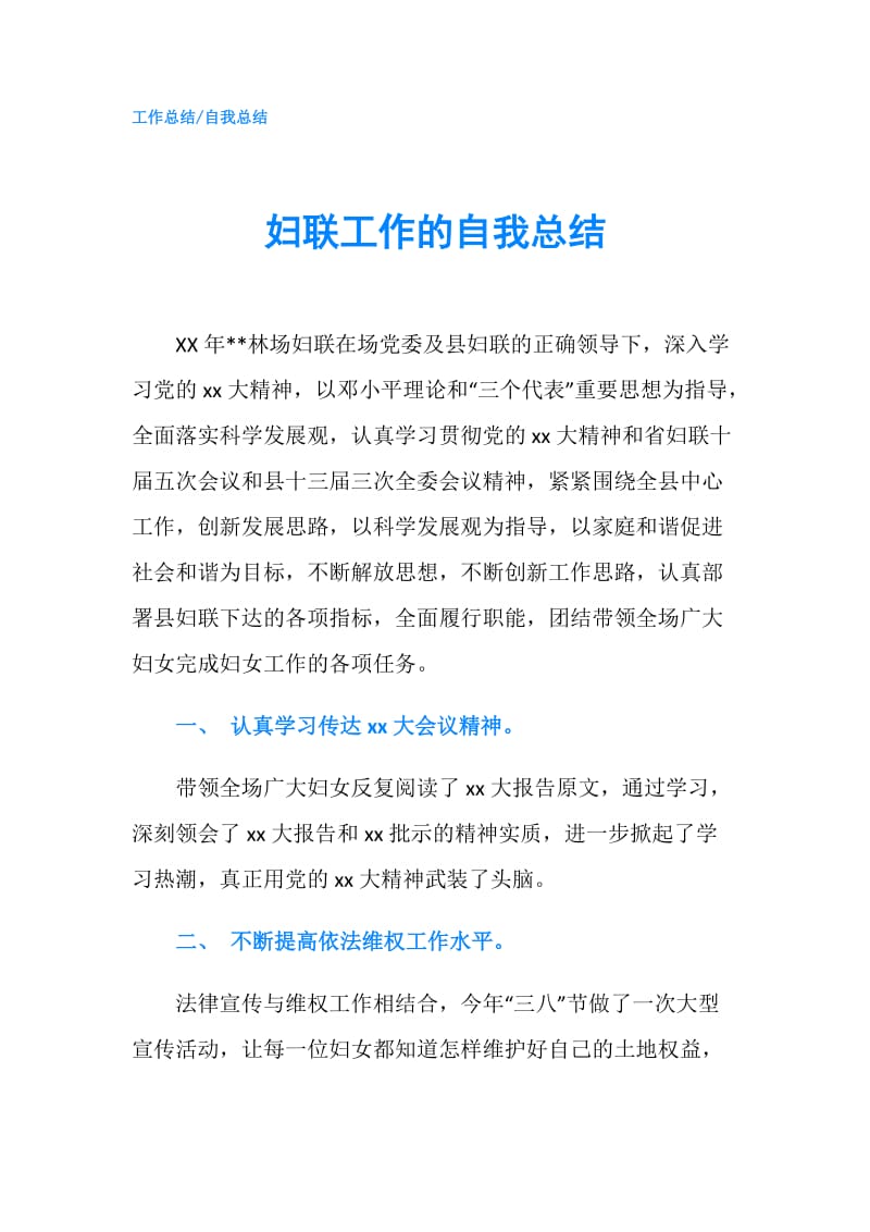 妇联工作的自我总结.doc_第1页