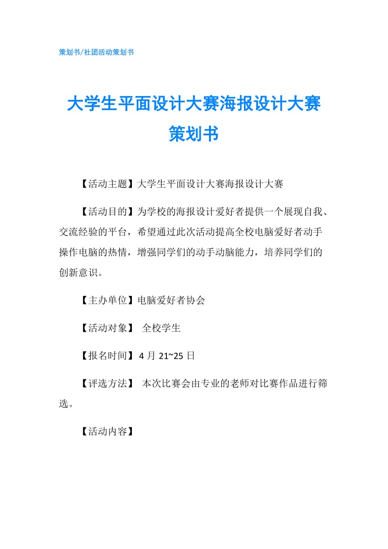 大学生平面设计大赛海报设计大赛策划书.doc_第1页