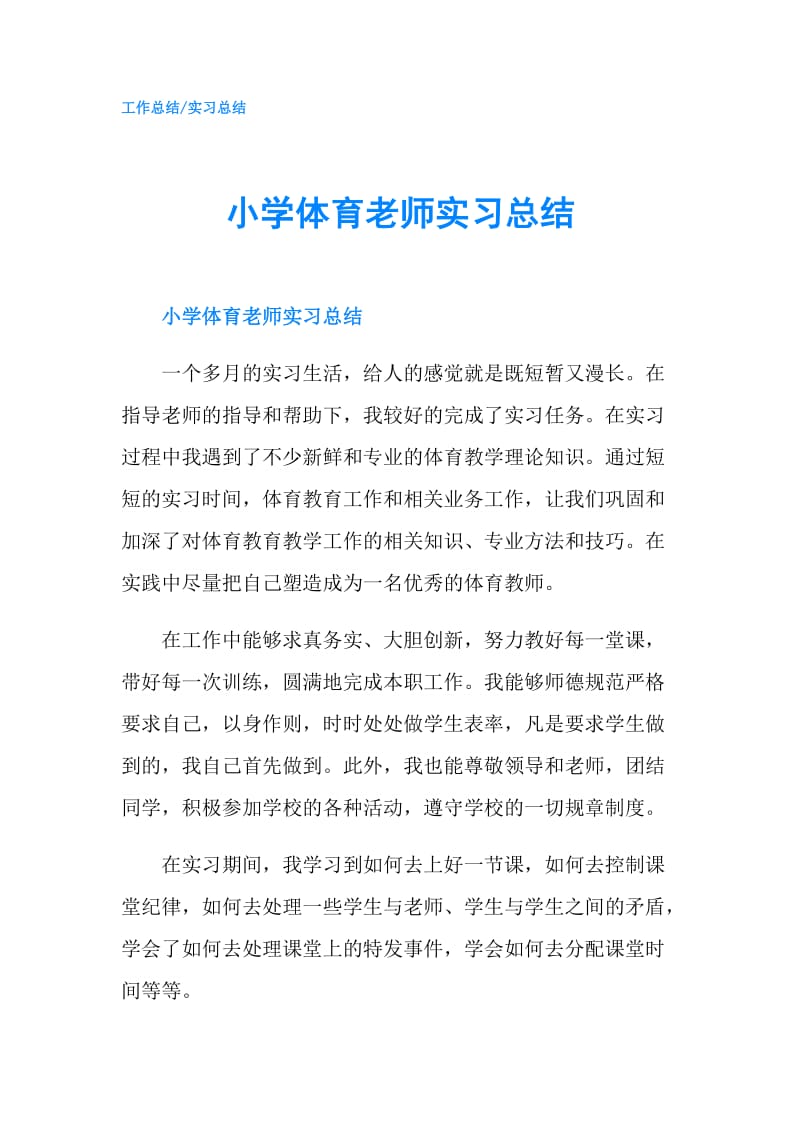 小学体育老师实习总结.doc_第1页