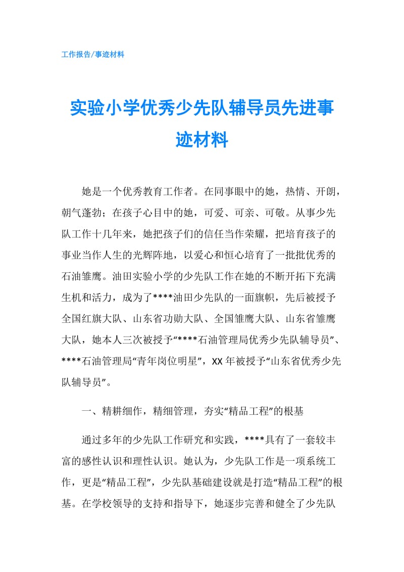 实验小学优秀少先队辅导员先进事迹材料.doc_第1页