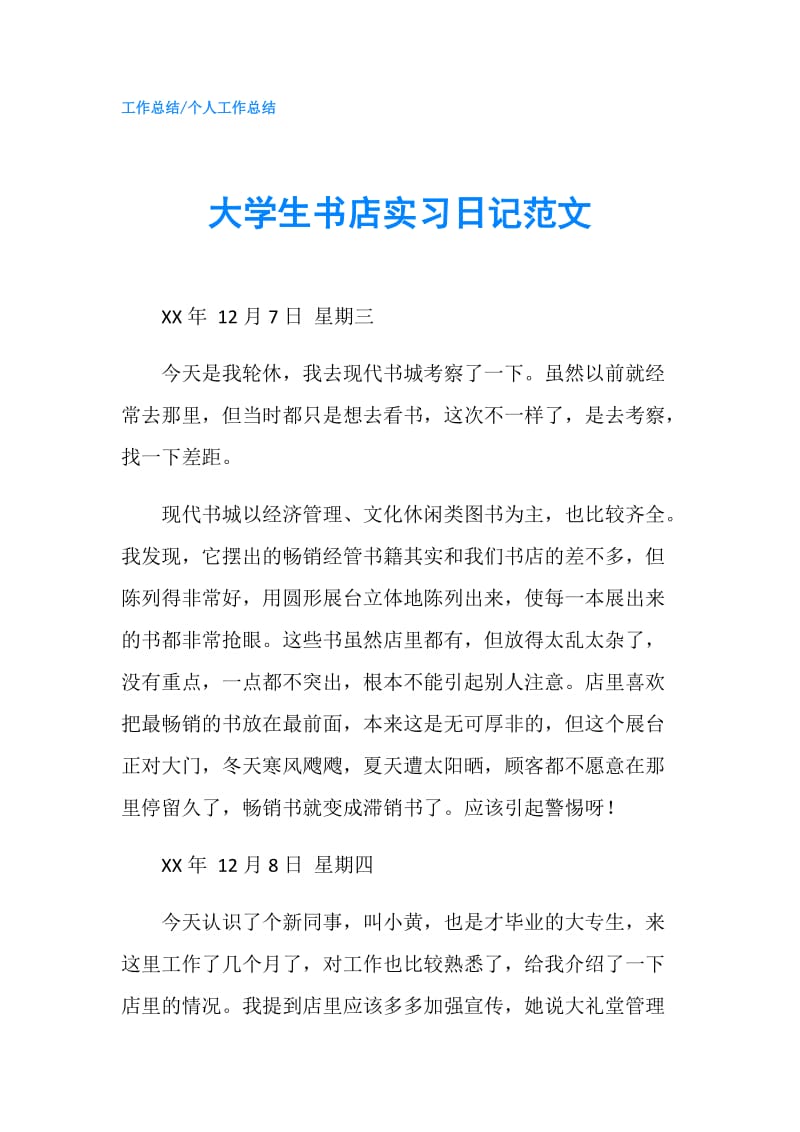 大学生书店实习日记范文.doc_第1页