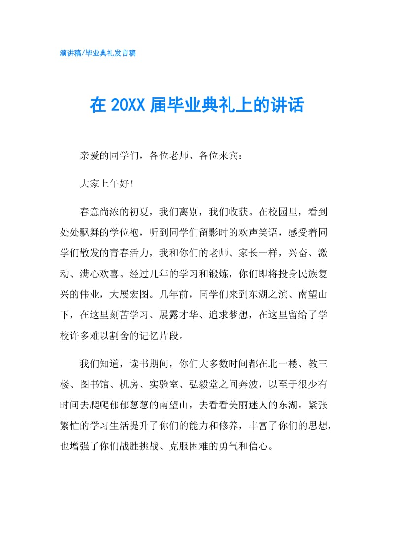 在20XX届毕业典礼上的讲话.doc_第1页