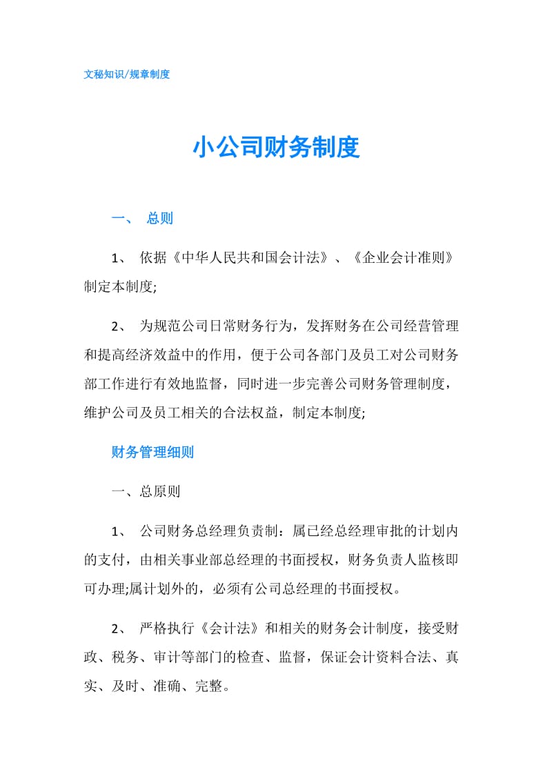 小公司财务制度.doc_第1页