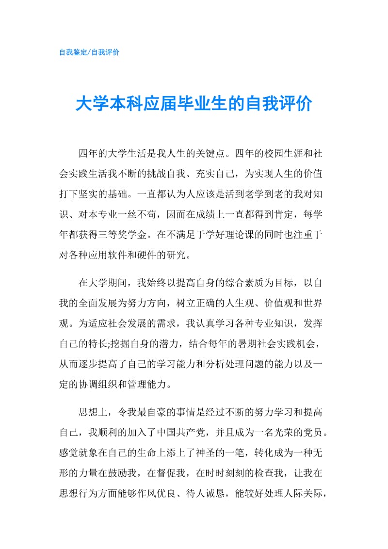 大学本科应届毕业生的自我评价.doc_第1页